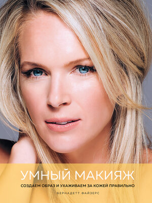cover image of Умный макияж
